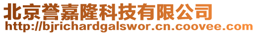 北京譽(yù)嘉隆科技有限公司