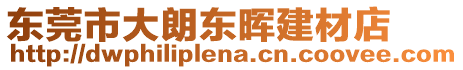 東莞市大朗東暉建材店