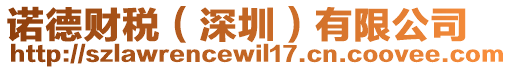 諾德財稅（深圳）有限公司