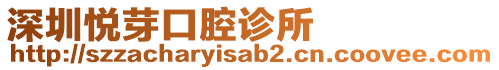 深圳悅芽口腔診所
