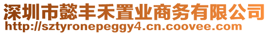 深圳市懿豐禾置業(yè)商務(wù)有限公司