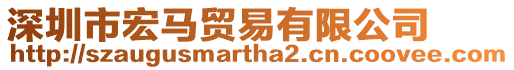 深圳市宏馬貿(mào)易有限公司