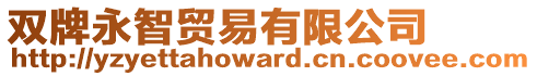 雙牌永智貿(mào)易有限公司