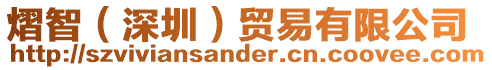 熠智（深圳）貿(mào)易有限公司