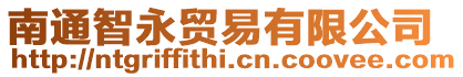 南通智永貿(mào)易有限公司