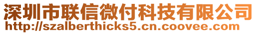 深圳市聯信微付科技有限公司