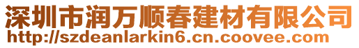 深圳市潤萬順春建材有限公司