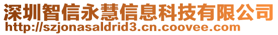 深圳智信永慧信息科技有限公司
