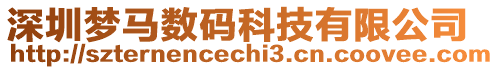 深圳夢馬數碼科技有限公司