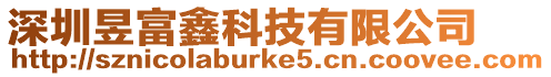 深圳昱富鑫科技有限公司