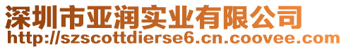 深圳市亞潤實業(yè)有限公司