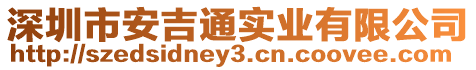 深圳市安吉通實業有限公司