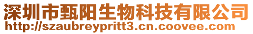 深圳市甄陽生物科技有限公司