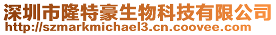 深圳市隆特豪生物科技有限公司