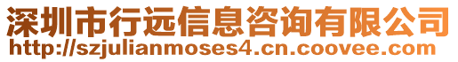 深圳市行遠信息咨詢有限公司
