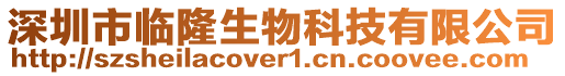深圳市臨隆生物科技有限公司