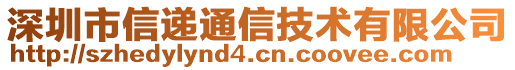 深圳市信遞通信技術有限公司
