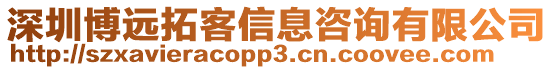 深圳博遠拓客信息咨詢有限公司