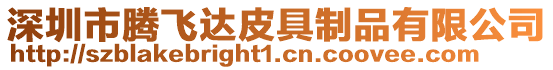深圳市騰飛達(dá)皮具制品有限公司