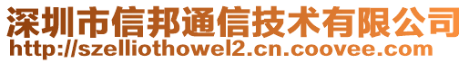 深圳市信邦通信技術有限公司