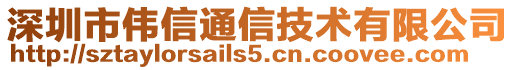 深圳市偉信通信技術有限公司