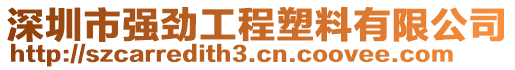 深圳市強(qiáng)勁工程塑料有限公司