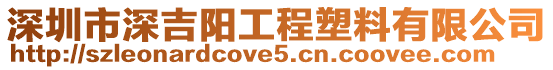 深圳市深吉陽工程塑料有限公司