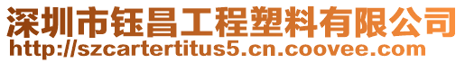 深圳市鈺昌工程塑料有限公司
