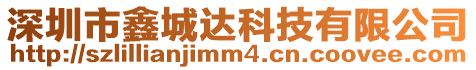 深圳市鑫城達科技有限公司