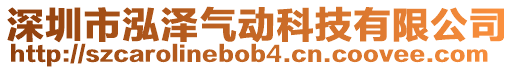 深圳市泓澤氣動科技有限公司