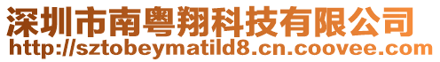 深圳市南粵翔科技有限公司