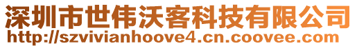 深圳市世偉沃客科技有限公司