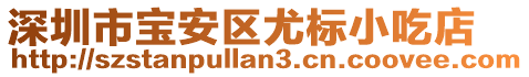 深圳市寶安區尤標小吃店