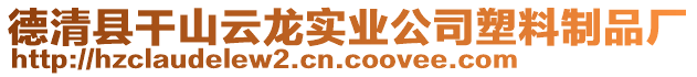德清縣干山云龍實業公司塑料制品廠