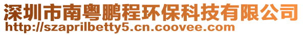 深圳市南粵鵬程環保科技有限公司