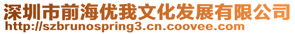 深圳市前海優(yōu)我文化發(fā)展有限公司