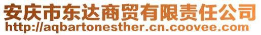 安慶市東達商貿(mào)有限責任公司