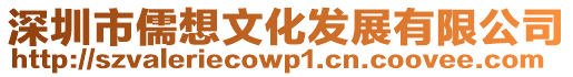 深圳市儒想文化發(fā)展有限公司