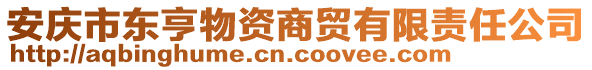 安慶市東亨物資商貿有限責任公司