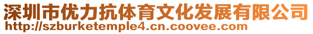 深圳市優力抗體育文化發展有限公司