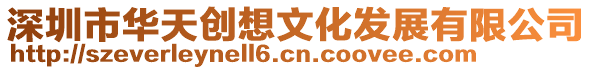 深圳市華天創想文化發展有限公司