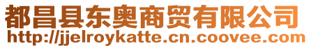 都昌縣東奧商貿有限公司