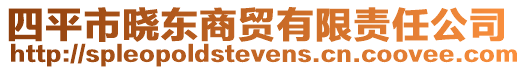 四平市曉東商貿(mào)有限責(zé)任公司