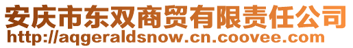 安慶市東雙商貿(mào)有限責(zé)任公司
