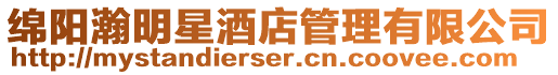 綿陽瀚明星酒店管理有限公司
