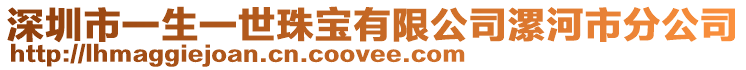 深圳市一生一世珠寶有限公司漯河市分公司