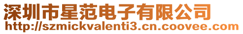 深圳市星范電子有限公司