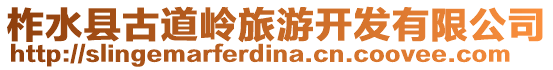 柞水縣古道嶺旅游開發有限公司