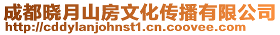 成都曉月山房文化傳播有限公司