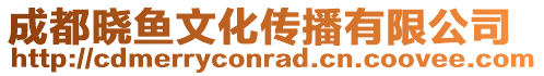 成都曉魚文化傳播有限公司